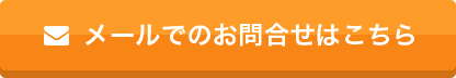 メールでのお問い合わせはこちら