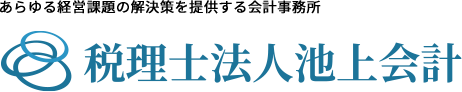 相続手続相談士認定事務所　税理士法人池上会計